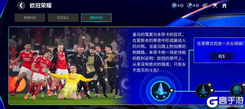 《FC足球世界》Next新世代升级，欧冠荣耀活动，巅峰序章队徽开启！首充双倍重置