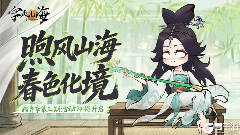 《字走山海》活动预告 | 踏青季3期「煦风山海·春色化境」