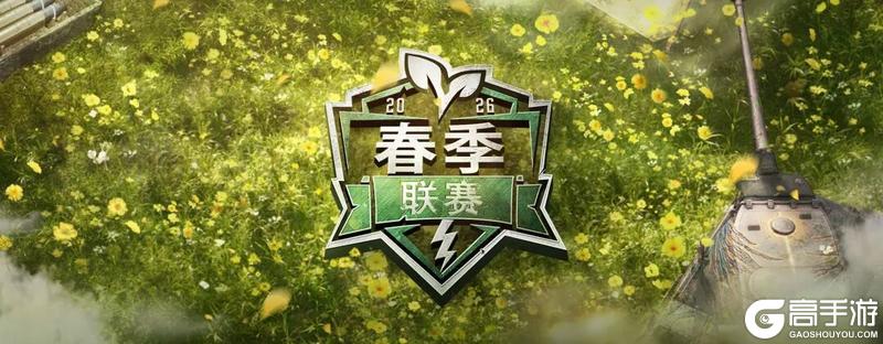 《坦克世界闪击战》2026春季赛如火如荼进行中！