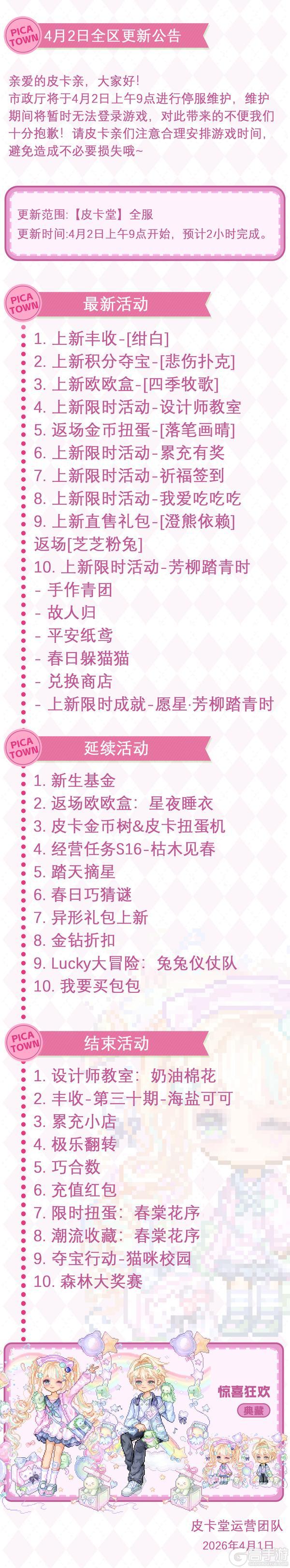 《皮卡堂之梦想起源》〓4月2日维护更新公告〓