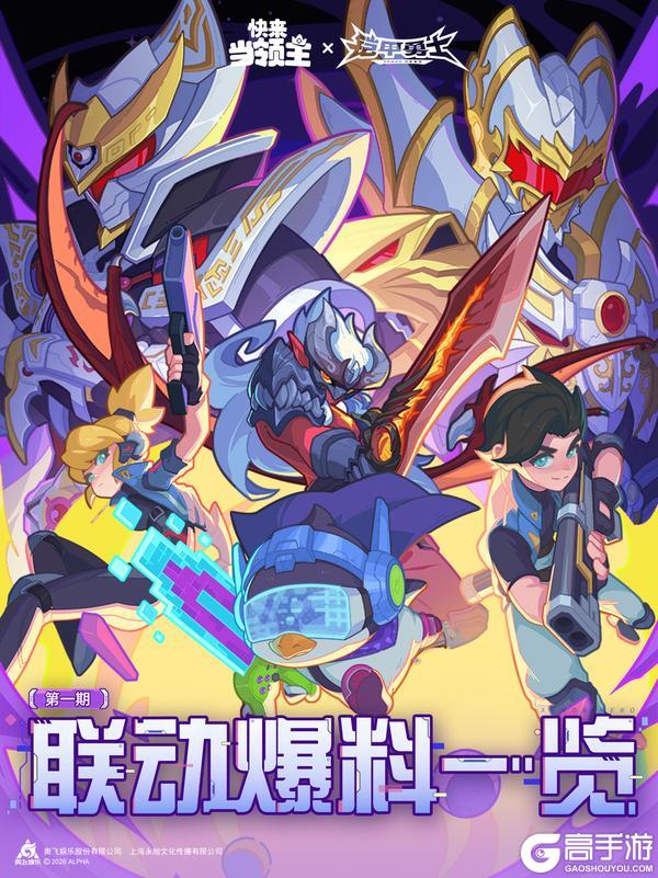 快来当领主 x 铠甲勇士 联动爆料来袭！修罗铠甲，合体！