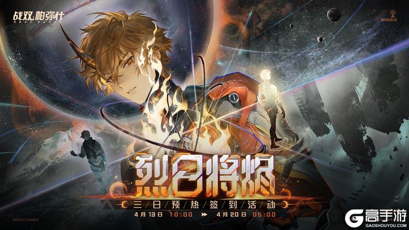 《战双帕弥什》「烈日将烬」三日预热签到活动现已开启！