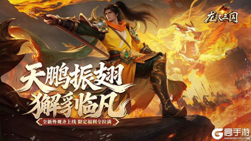 《龙纹三国》龙纹福利丨全新外观将上线，五一限时活动火热开启中
