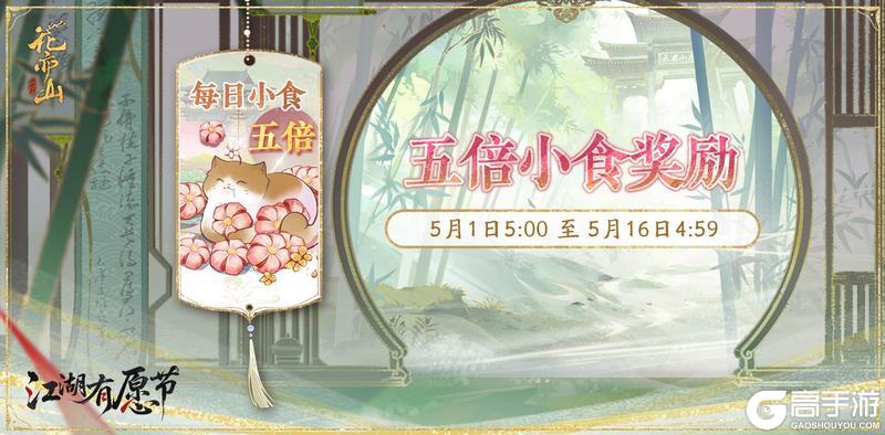 《花亦山心之月》五倍小食奖励活动开启预告