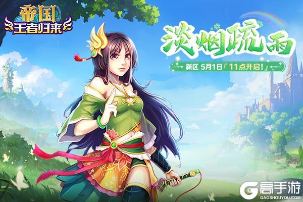 《帝国王者归来》143新区5月1日11点开启！