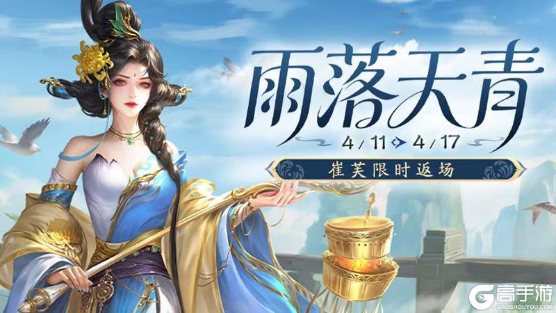 《三国杀移动版》官方活动：雨落天青