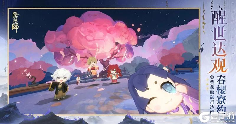 《阴阳师》「春樱寮约」活动现已开启，免费领取御行达摩