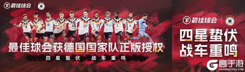《最佳球会》获德国国家队正版授权！