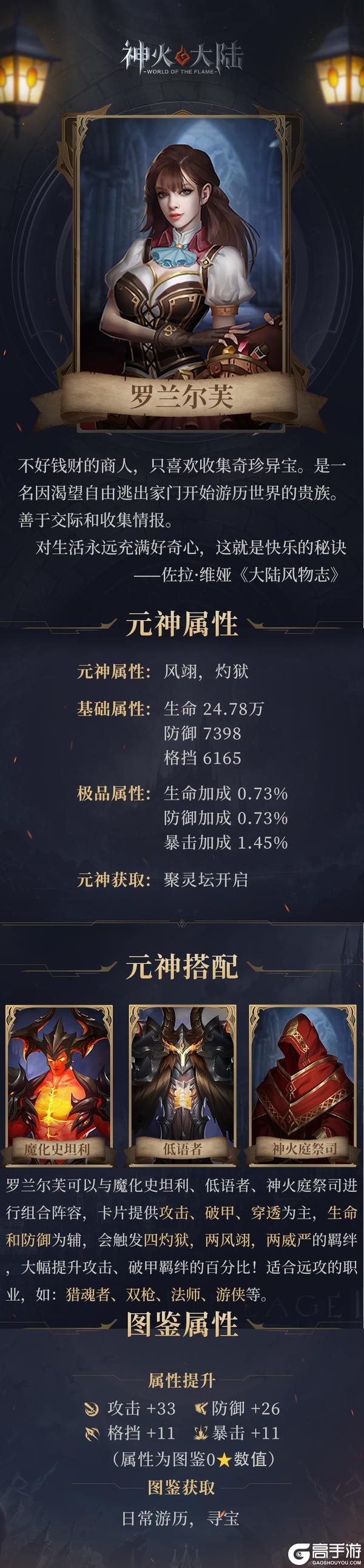 《神火大陆》角色攻略：攻防兼备寻宝家 罗兰尔芙搭配攻略