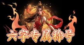 《一剑封天（0.1折高爆圣魔双修）》定制称号活动