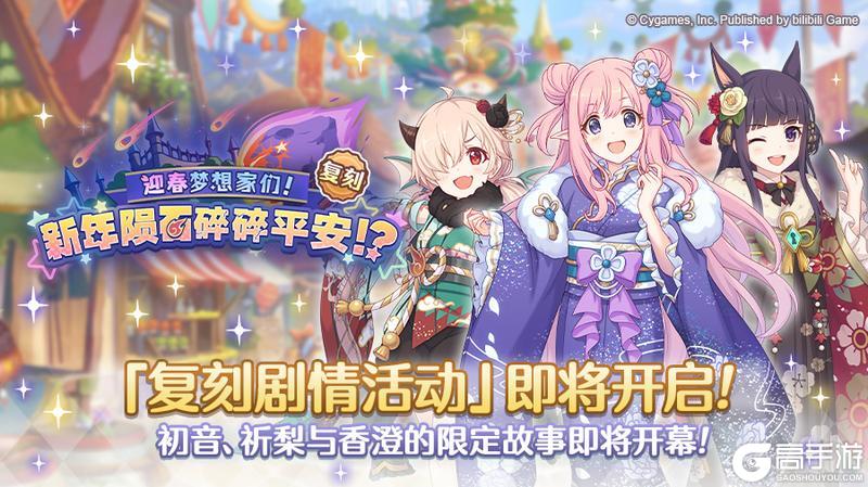 《公主连结》复刻剧情活动「迎春梦想家们！ 新年陨石碎碎平安！？」开展预告！
