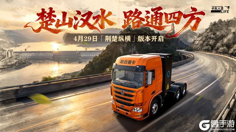 荆楚纵横驰骋山河《卡车人生》1.8.6版本更新