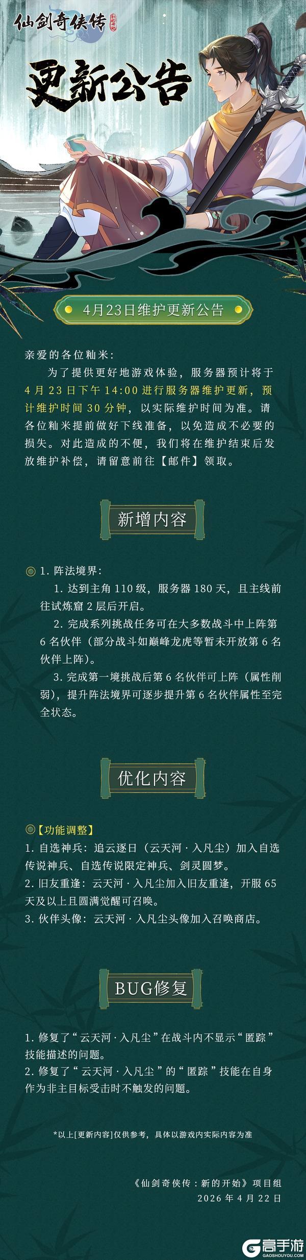 《仙剑奇侠传：新的开始》4月23日维护更新公告
