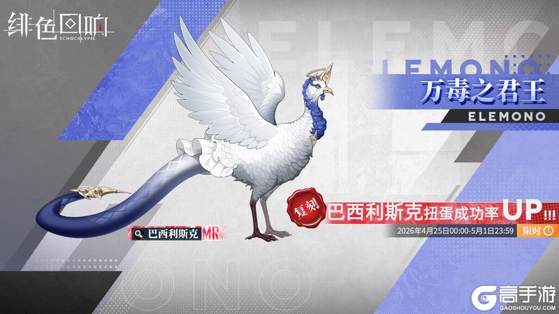 《绯色回响》源质兽限时建构「万毒之君王」即将开放！