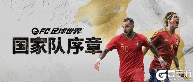 《FC足球世界》五一假日福利满满，全新活动国家队序章即将开启！
