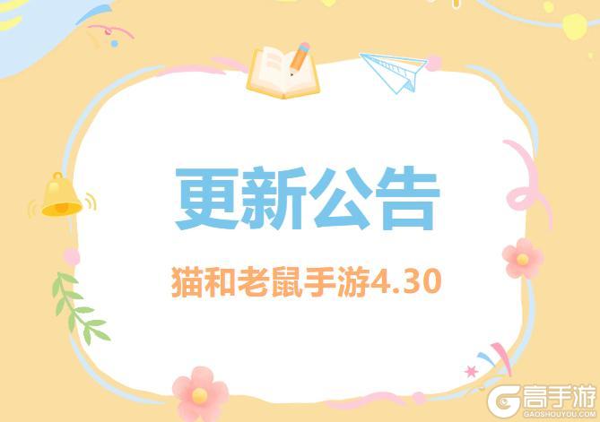 《猫和老鼠》4.30更新公告丨更多精彩快来一览具体内容吧！