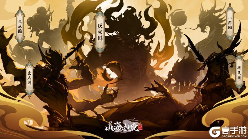 《山海幻境》山海新篇开启！「山海异民」主题英雄剪影&人设爆料（内含礼包）