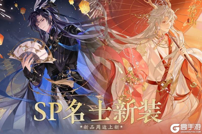 《花亦山心之月》SP名士新装周边上新！