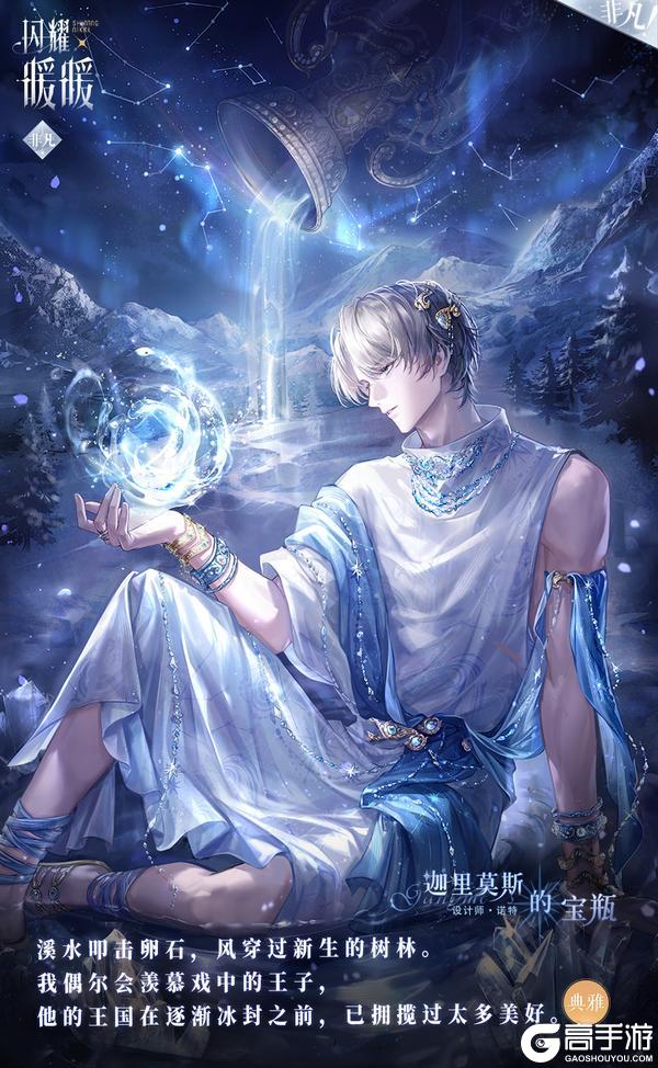 《闪耀暖暖》【搭配评选赛】全新套装【迦里莫斯的宝瓶】即将上线