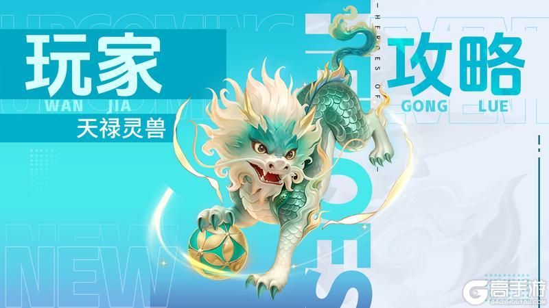 《上古王冠》 天禄灵兽攻略：反击扣怒的防御宠物