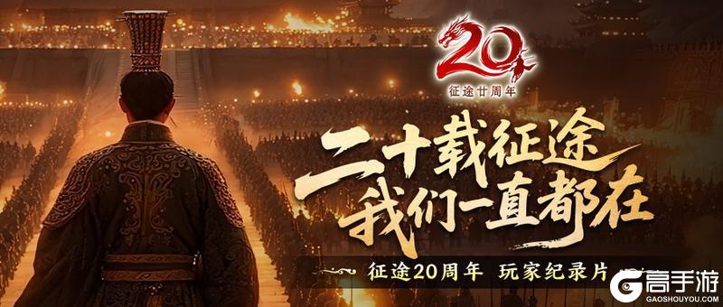 《王者征途》2025年 尊重玩家 全面改革 再战20年！