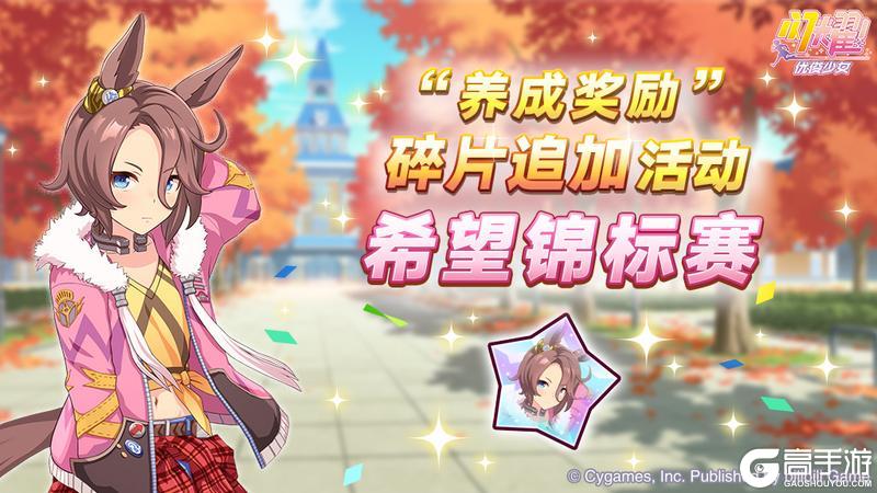 《闪耀！优俊少女》“养成奖励”碎片追加活动开放中！