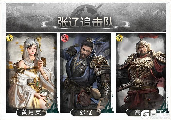 《三国：天下归心》专挑后排肥的打——张辽追击队搭配思路解析