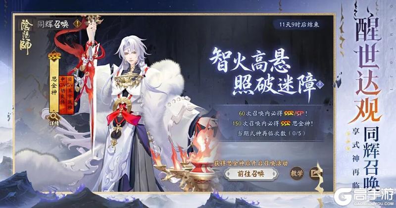 《阴阳师》「智火高悬·照破迷障」限时召唤活动升级！
