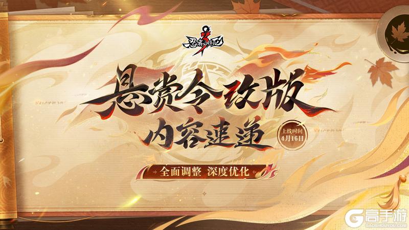 《忍者必须死3》悬赏令改版重磅来袭，核心资讯一文速览！