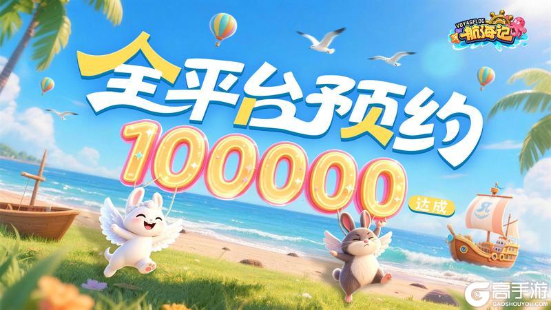 感恩相伴，扬帆起航！《航海记》全平台预约人数突破10万！