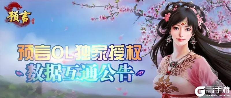 《预言世界》手游近期数据互通与版本更新预告