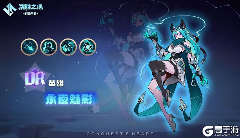 【决胜之心】英雄介绍：永夜魅影