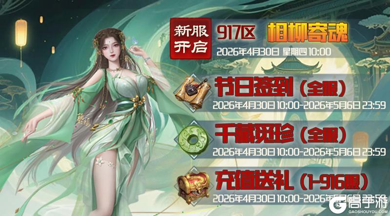 《蜀山传奇》4月30日新服及活动预告