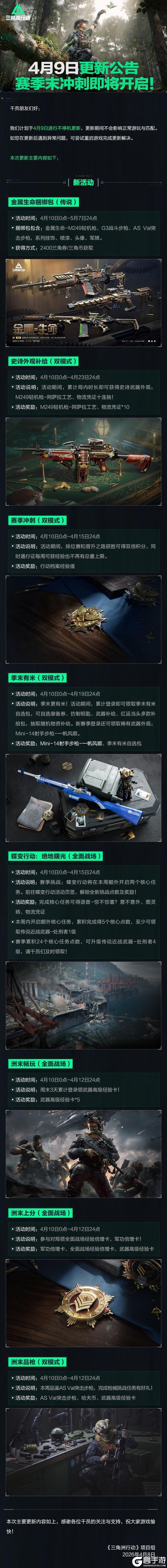 《三角洲行动》4月9日更新公告丨赛季末冲刺即将开启！