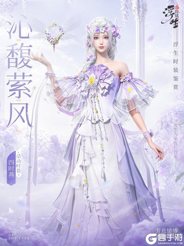 《浮生忆玲珑》沁馥萦风丨四时燕时装上新