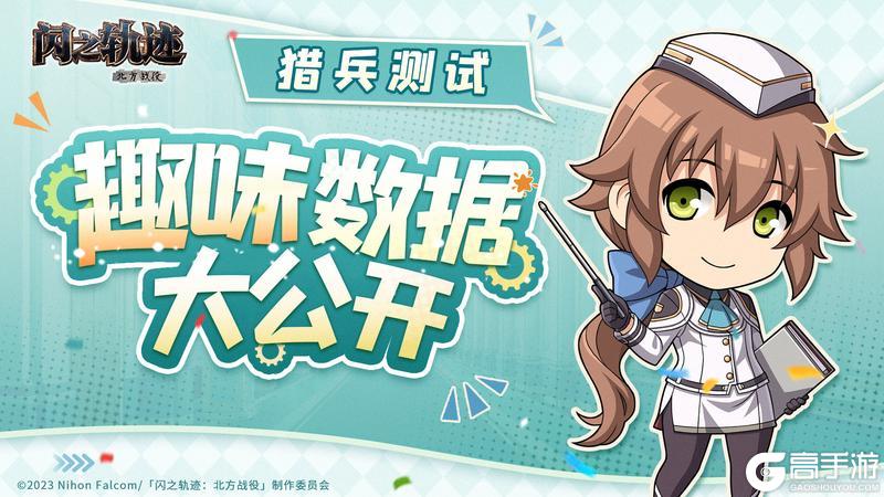 《闪之轨迹:北方战役》「猎兵测试」趣味数据回顾