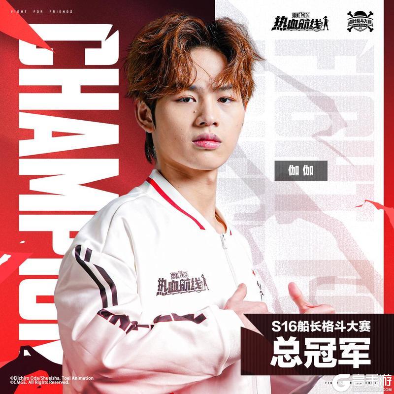 《航海王热血航线》冠亚季军诞生！「S16 船长格斗大赛」荣耀收官