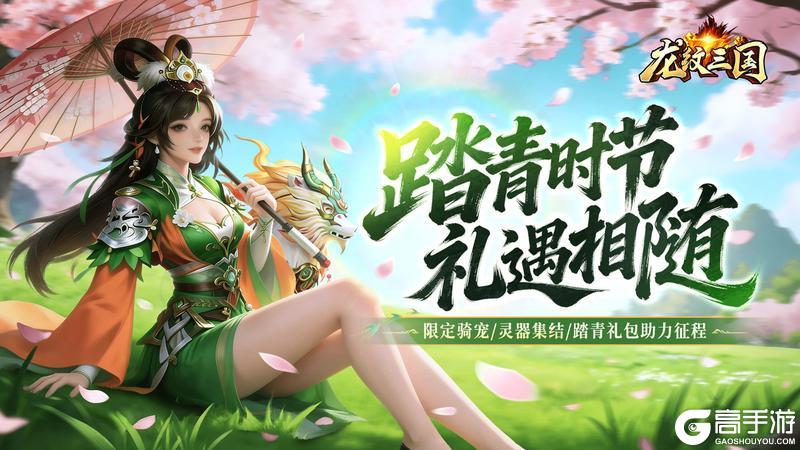 《龙纹三国》更新速递丨春时好日，踏青献礼！