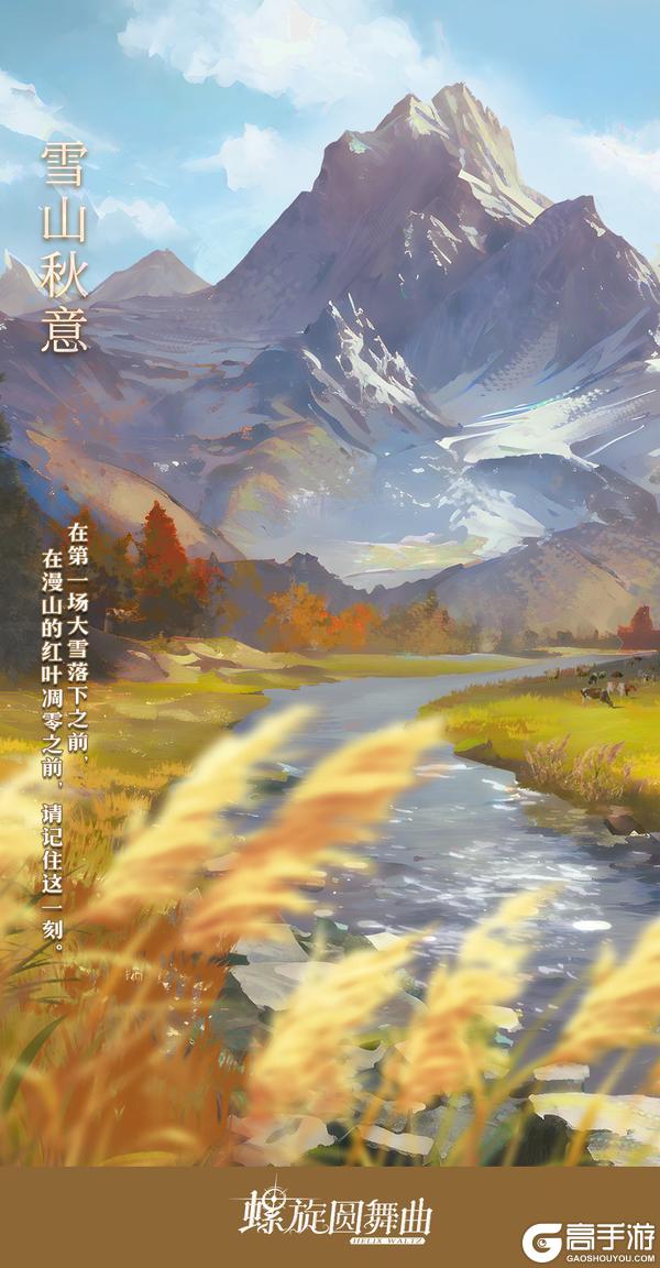《螺旋圆舞曲》【雪山牧场】活动公告~
