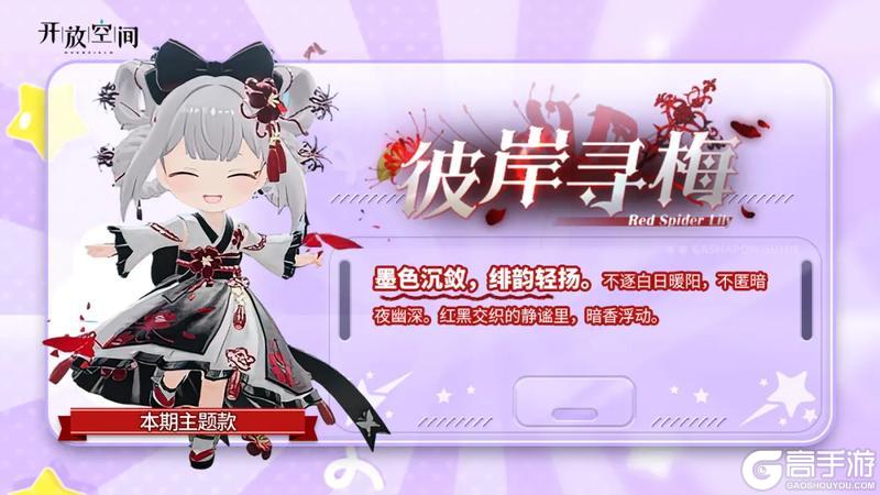 《开放空间》「时装速递」扭蛋款·彼岸寻梅