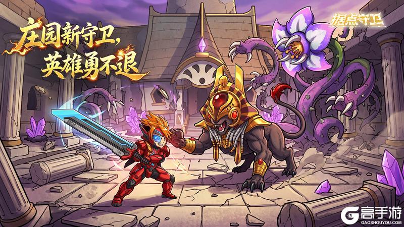 《据点守卫》【更新预告】1.8.6版本：庄园新守卫，英雄勇不退~&&五一活动