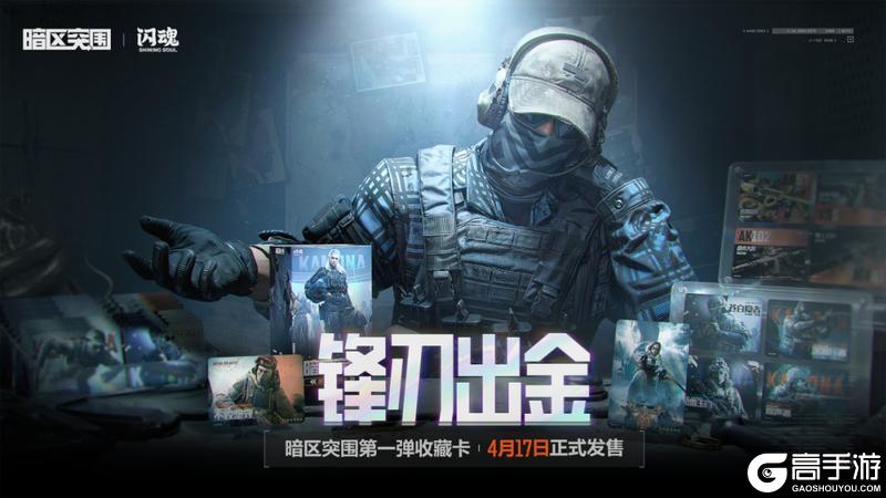 暗区突围 x 闪魂丨收藏卡第一弹「锋刃出金」正式发售！