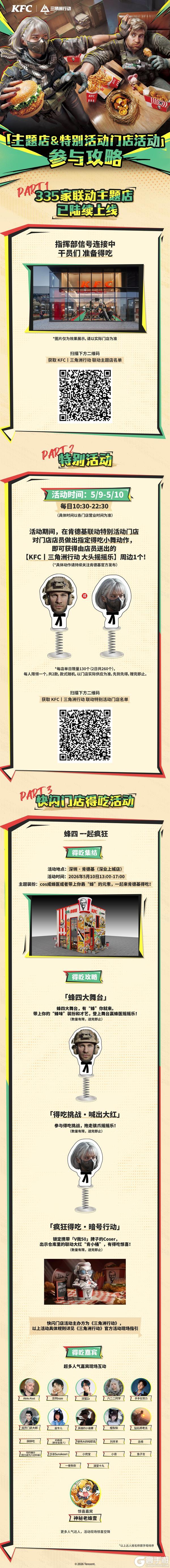 5月7日，《三角洲行动》X 肯德基联动正式开启