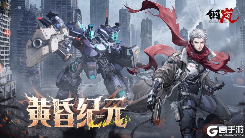 《钢岚》3.3版本「黄昏纪元」更新内容导览