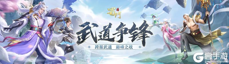 《蜀门》又是一年武道会 跨服决战且看谁能拔得头筹！