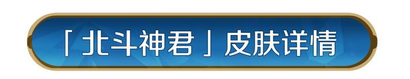 《世界启元》新皮肤资讯丨周武王皮肤「北斗神君」即将登场！