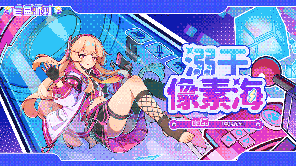 《盲盒派对》【活动情报】别按暂停！电波接入，快来接收你的波能补给！