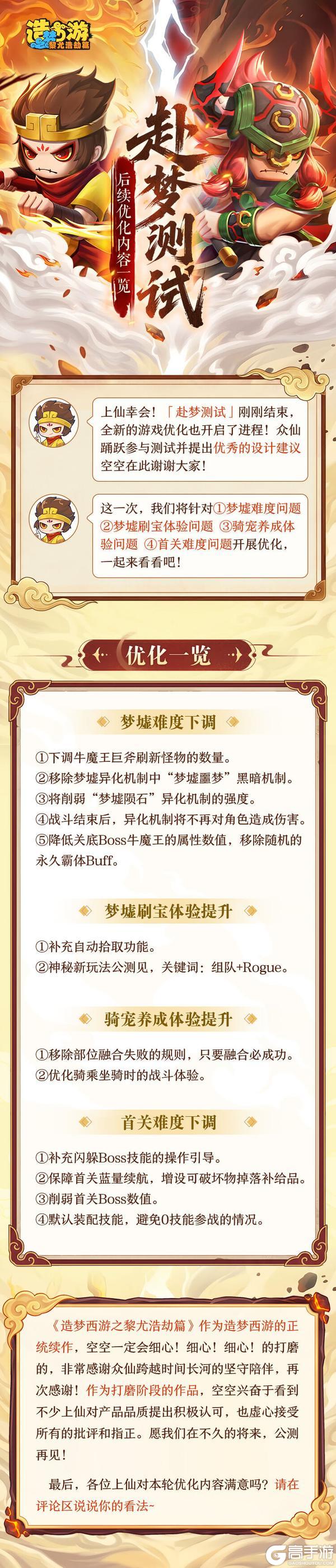《造梦西游之黎尤浩劫篇》测试公告|「赴梦测试」后续优化内容一览
