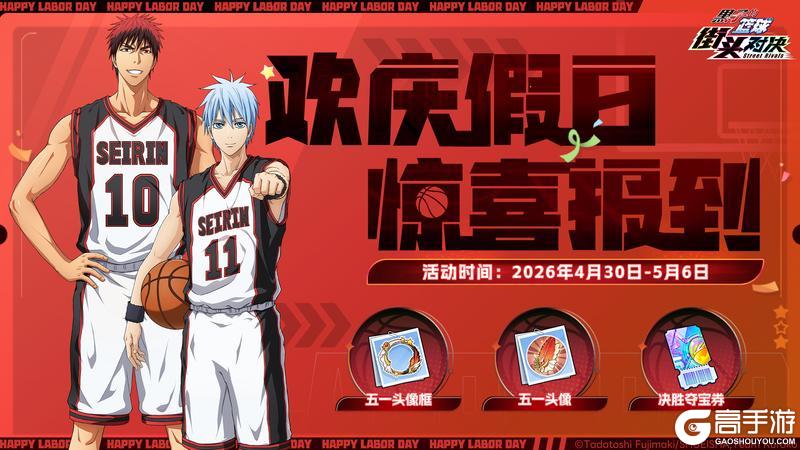 《黑子的篮球：街头对决》欢庆假日 惊喜报到丨五一专属福利活动上线