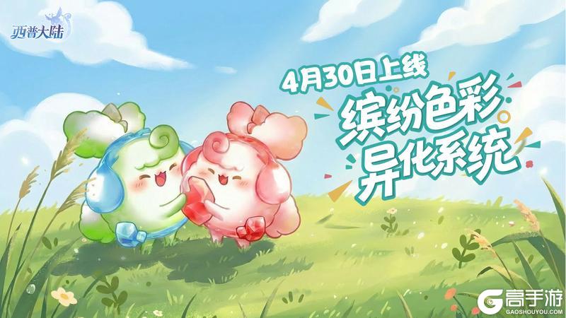 《西普大陆》异化系统4月30日上线|缤纷色彩，解锁属于你的个性精灵